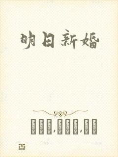 明日新婚