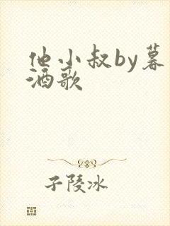 他小叔by暮色酒歌