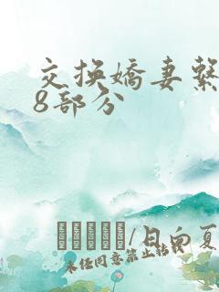 交换娇妻系列38部分