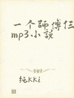 一个师傅仨徒弟mp3小说