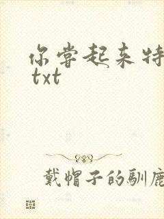 你尝起来特别甜 txt