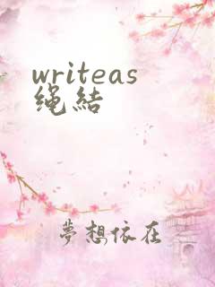 writeas绳结
