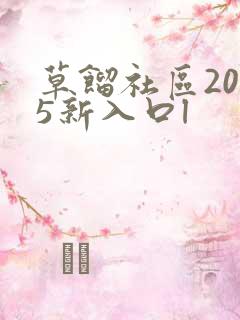 草馏社区2015新入口l