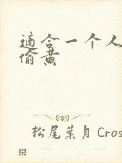 适合一个人晚上偷黄