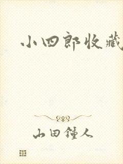 小四郎收藏家