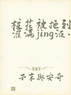 校花被拖到公厕灌满jing液小说