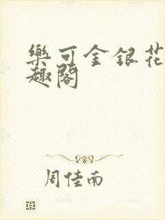 乐可金银花露笔趣阁