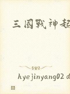 三国战神起点