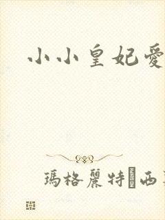 小小皇妃爱爬墙