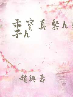 乖宝真紧h爽老子h