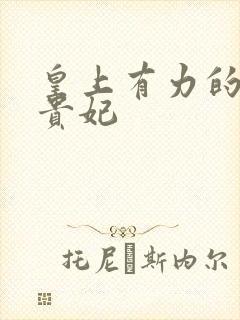 皇上有力的撞着贵妃