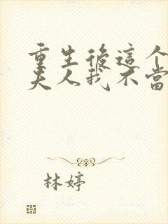 重生后这个总裁夫人我不当了