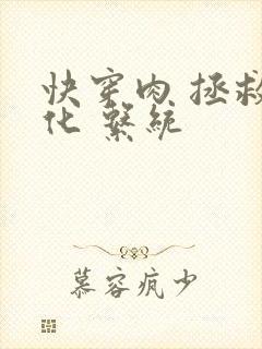 快穿肉 拯救黑化 系统