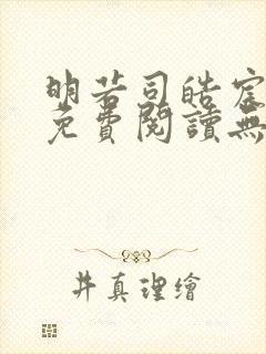 明若司皓宸小说免费阅读无弹窗