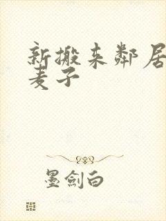 新搬来邻居家的麦子