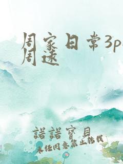 周家日常3pH周远