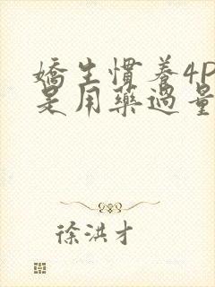 娇生惯养4PH是用药过量吗