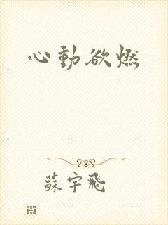 心动欲燃