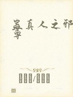 蛊真人之邪淫魔尊