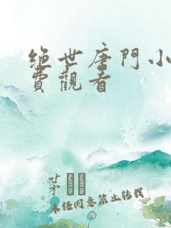 绝世唐门小说免费观看