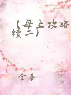 【母上攻略】(续二)