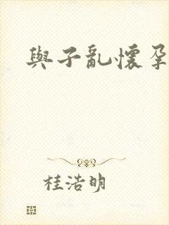 与子乱怀孕小说