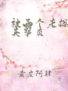 被两个老总前后夹击爽