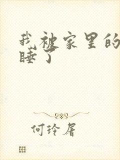 我被家里的狗给睡了