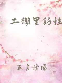 工棚里的性疯狂