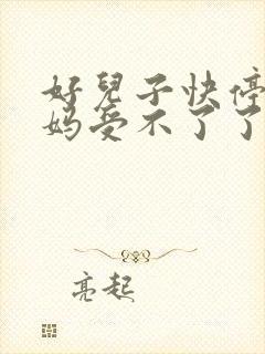 好儿子快停下妈妈受不了了