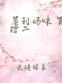 犀利妈咪 买一赠二