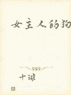 女主人的狗奴