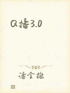 Q播3.0