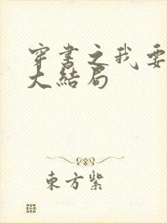 穿书之我要活到大结局