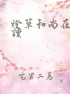 灯草和尚在线阅读