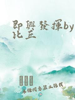 即兴发挥by卡比丘