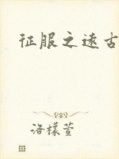 征服之远古时代