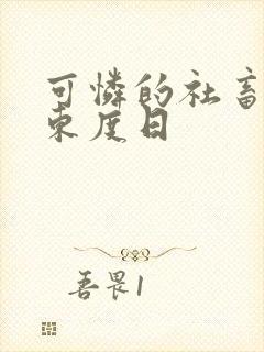 可怜的社畜by东度日