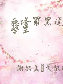 血塔罗黑道风流学生