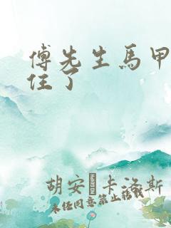 傅先生马甲藏不住了