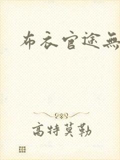 布衣官途无弹窗