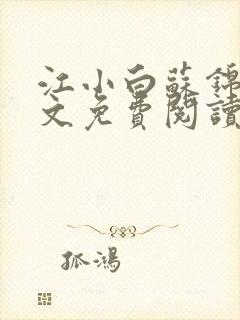 江小白苏锦瑜全文免费阅读