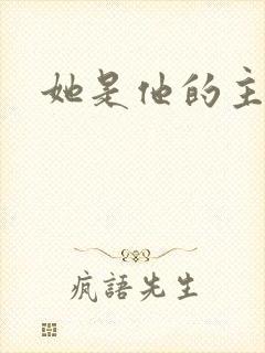 她是他的主宰者