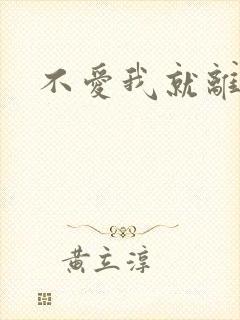 不爱我就离开我