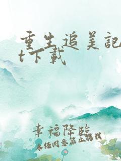 重生追美记txt下载