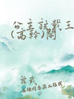 公主该戴玉器了(高干)阁