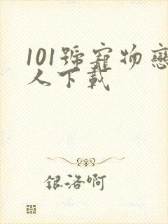 101号宠物恋人下载