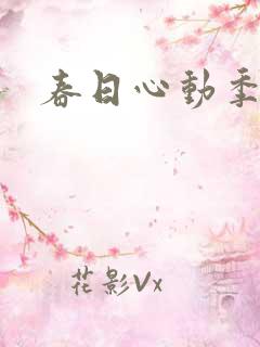 春日心动季