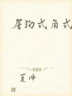 屠狗式角式扮演