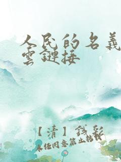 人民的名义百度云链接